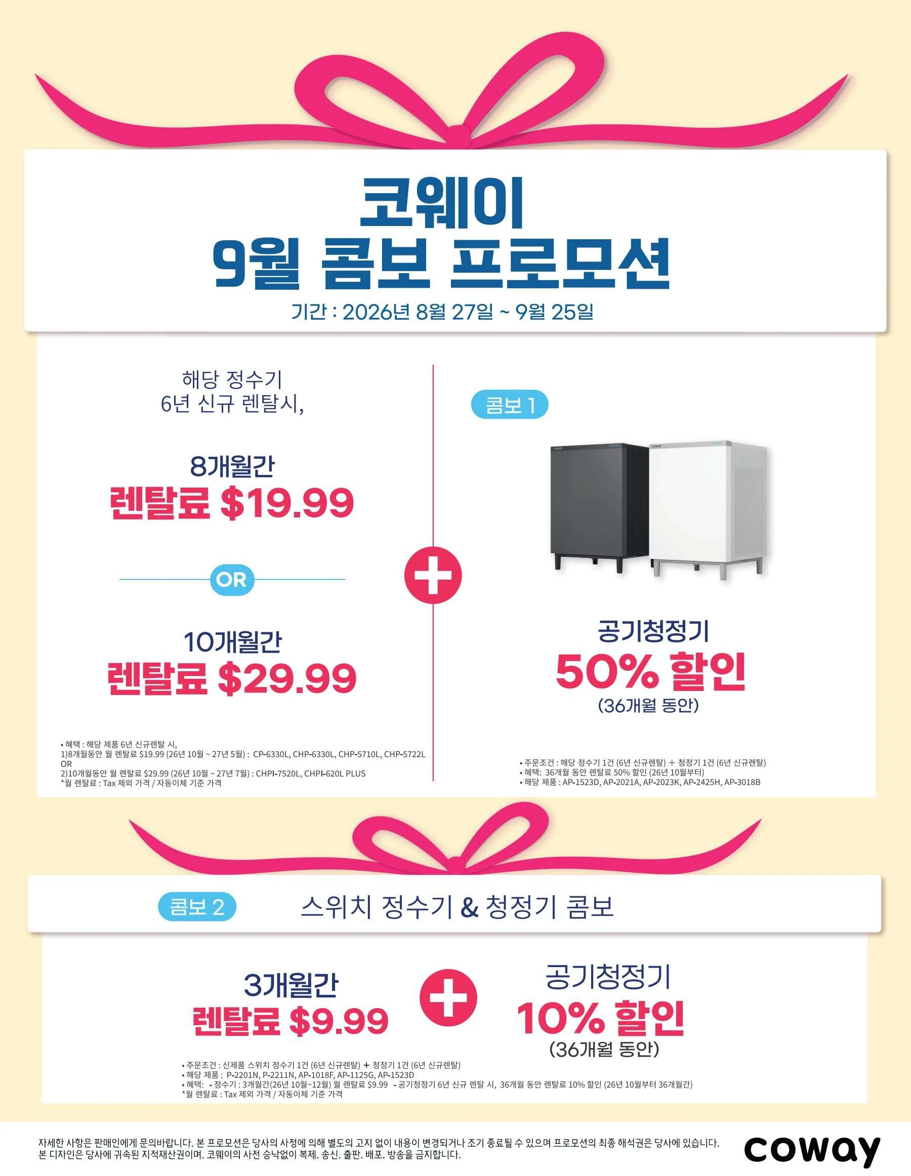 2026년 9월 미국 코웨이 콤보 프로모션 정수기 공기청정기 패키지 결합 렌탈료 할인 및 스위치 정수기 이벤트