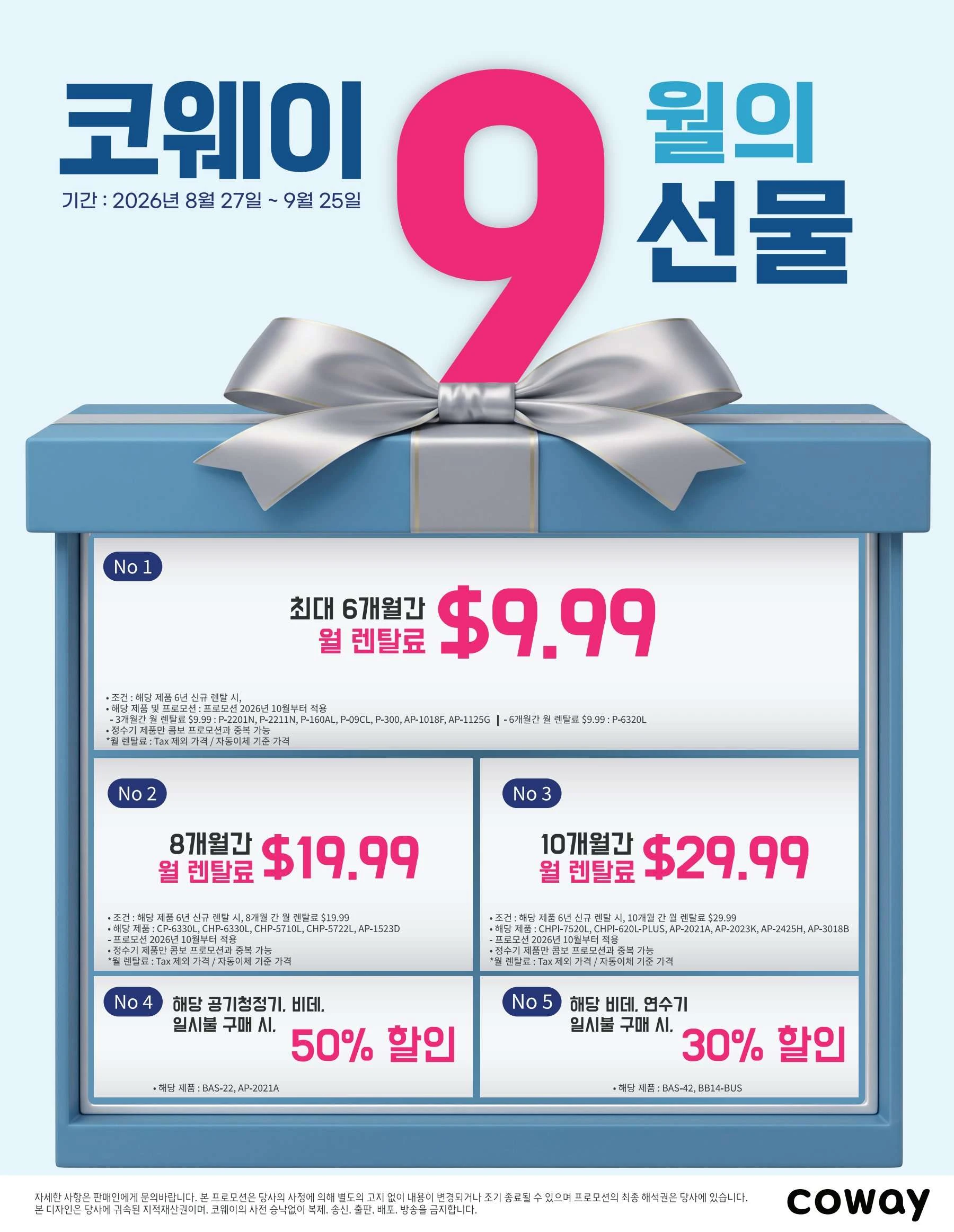 2026년 9월 미국 코웨이 정수기 공기청정기 비데 연수기 렌탈 할인 및 일시불 세일 프로모션