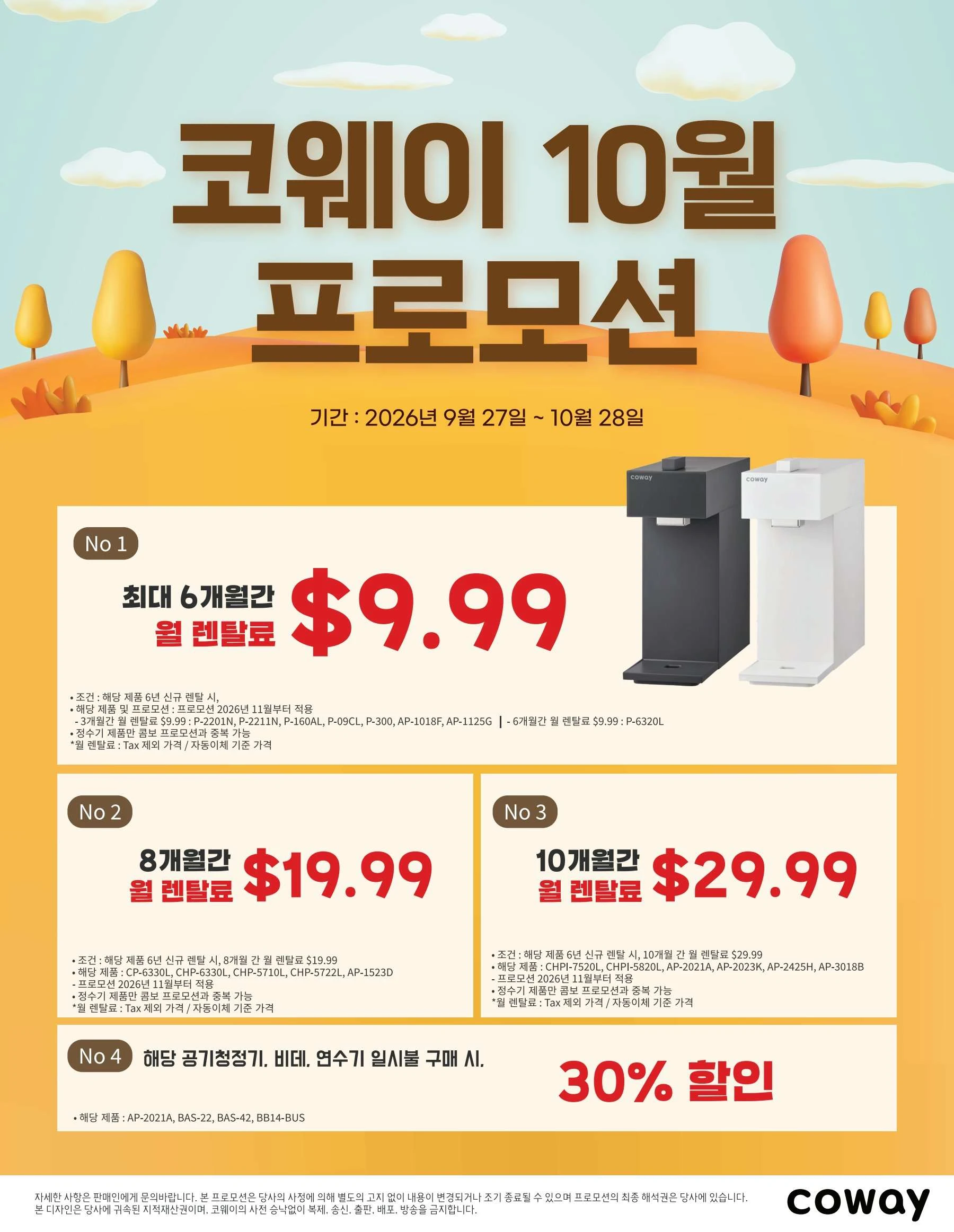 2026년 10월 미국 코웨이 정수기 공기청정기 렌탈 할인 프로모션 브로슈어