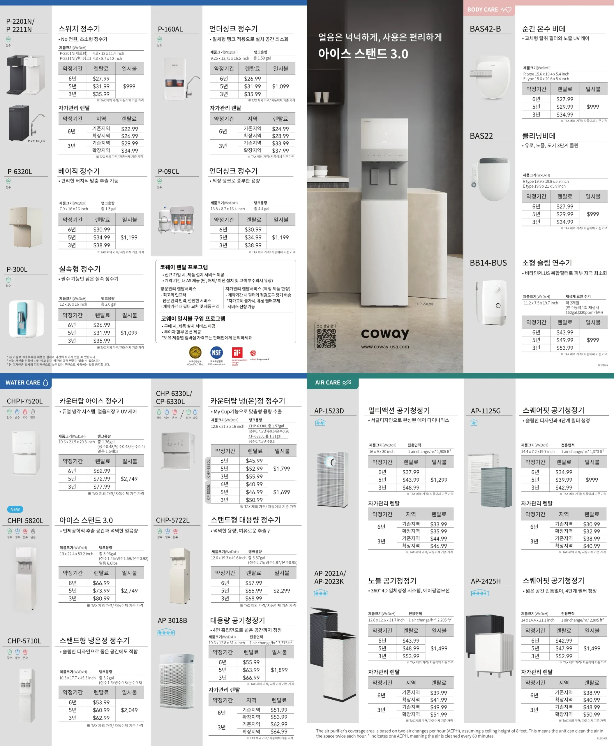 Coway USA Product Lineup Rental and Sales Price Brochure 미국 코웨이 정수기 공기청정기 비데 렌탈 및 판매 가격 브로슈어 안내표