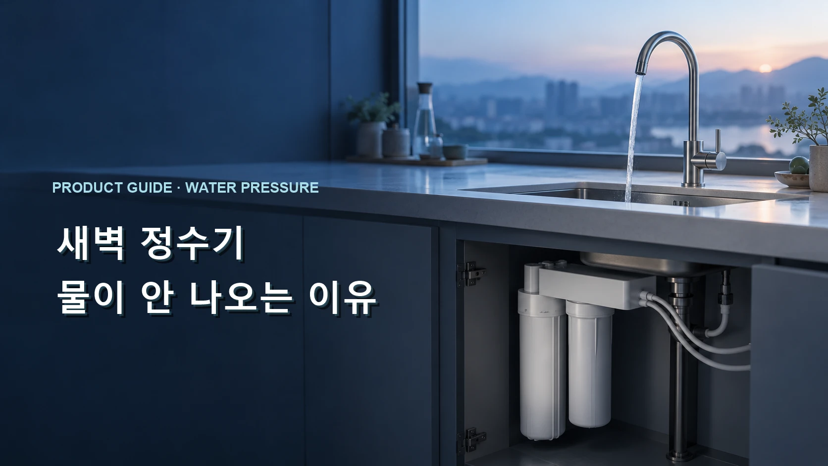 새벽빛이 비치는 주방의 싱크대 수전과 하부 정수 필터